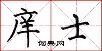 何伯昌庠士楷书怎么写