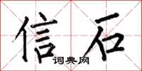 何伯昌信石楷书怎么写