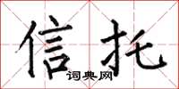 何伯昌信托楷书怎么写