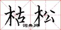何伯昌枯松楷书怎么写
