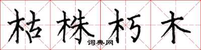 何伯昌枯株朽木楷书怎么写