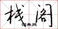 钱沛云栈阁行书怎么写