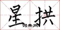 何伯昌星拱楷书怎么写