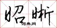 钱沛云昭晰行书怎么写