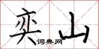 何伯昌奕山楷书怎么写