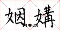 何伯昌姻媾楷书怎么写