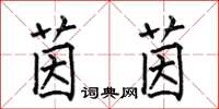 何伯昌茵茵楷书怎么写