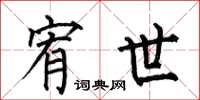 何伯昌宥世楷书怎么写