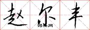 钱沛云赵尔丰行书怎么写