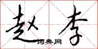 钱沛云赵李行书怎么写