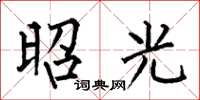 何伯昌昭光楷书怎么写