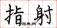 何伯昌指射楷书怎么写
