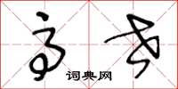 王冬龄高世草书怎么写