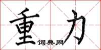 何伯昌重力楷书怎么写