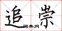 何伯昌追崇楷书怎么写