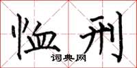 何伯昌恤刑楷书怎么写