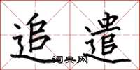 何伯昌追遣楷书怎么写