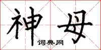 何伯昌神母楷书怎么写