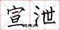 何伯昌宣泄楷书怎么写