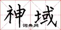 何伯昌神域楷书怎么写