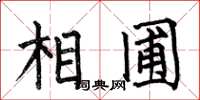 何伯昌相圃楷书怎么写