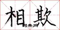 何伯昌相欺楷书怎么写