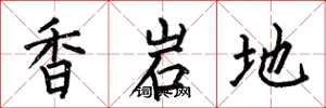 何伯昌香岩地楷书怎么写