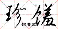 钱沛云珍馐行书怎么写