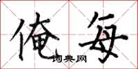 何伯昌俺每楷书怎么写