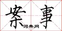 何伯昌案事楷书怎么写