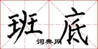 何伯昌班底楷书怎么写