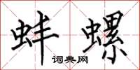 何伯昌蚌螺楷书怎么写