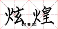 何伯昌炫煌楷书怎么写