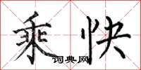何伯昌乘快楷书怎么写