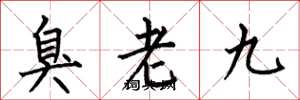 何伯昌臭老九楷书怎么写