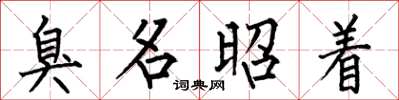 何伯昌臭名昭着楷书怎么写
