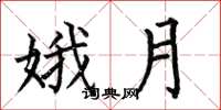 何伯昌娥月楷书怎么写