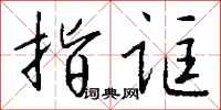 钱沛云指诓行书怎么写