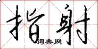 钱沛云指射行书怎么写