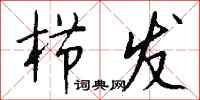 钱沛云栉发行书怎么写