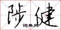 钱沛云陟健行书怎么写