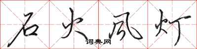 田英章石火风灯行书怎么写