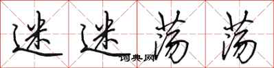 田英章迷迷荡荡行书怎么写