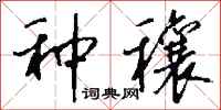 钱沛云种穰行书怎么写