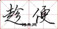 田英章趁便行书怎么写