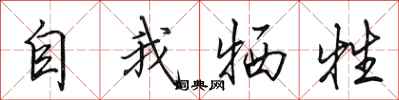田英章自我牺牲行书怎么写