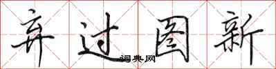 田英章弃过图新行书怎么写
