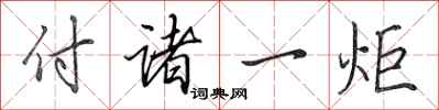 田英章付诸一炬行书怎么写