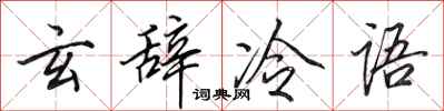 田英章玄辞冷语行书怎么写