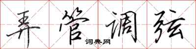 田英章弄管调弦行书怎么写